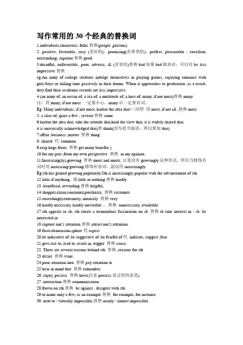 写作常用的30个经典的替换词