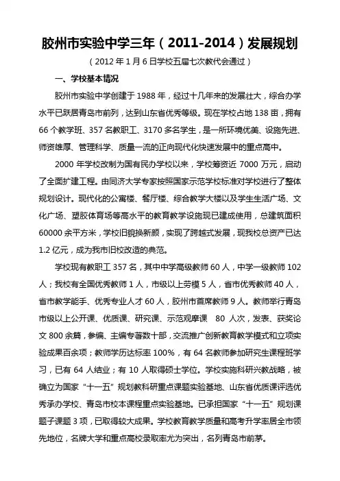 胶州市实验中学学校发展规划(修改讨论稿) - Brad Mancer