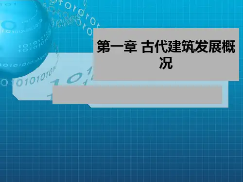 《建筑发展概况》PPT课件