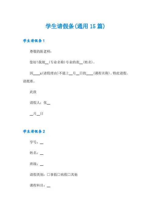 学生请假条(通用15篇)