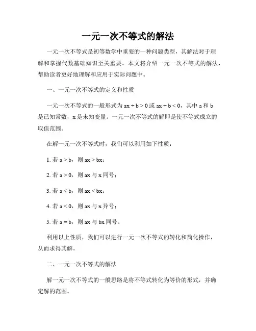 一元一次不等式的解法
