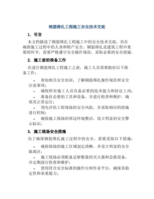 钢筋绑扎工程施工安全技术交底