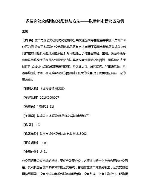 多层次公交线网优化思路与方法——以常州市新北区为例