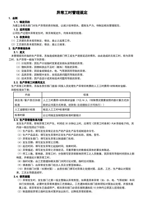 异常工时管理规定