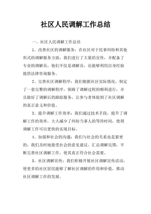 社区人民调解工作总结