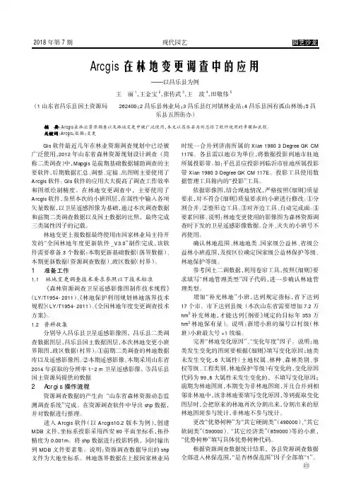 Arcgis在林地变更调查中的应用——以昌乐县为例