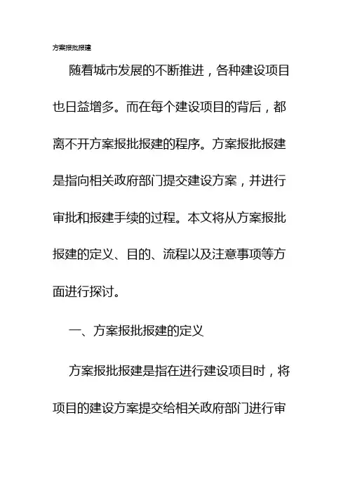 方案报批报建