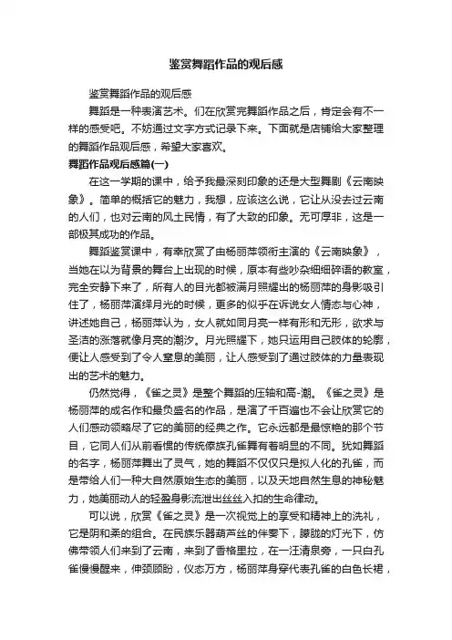 鉴赏舞蹈作品的观后感