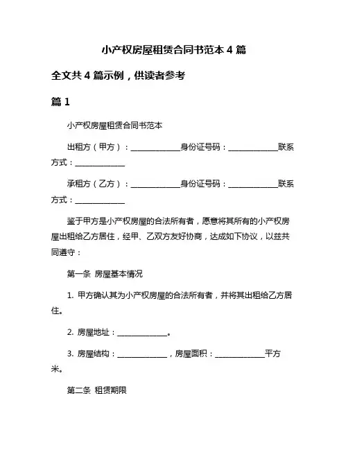 小产权房屋租赁合同书范本4篇