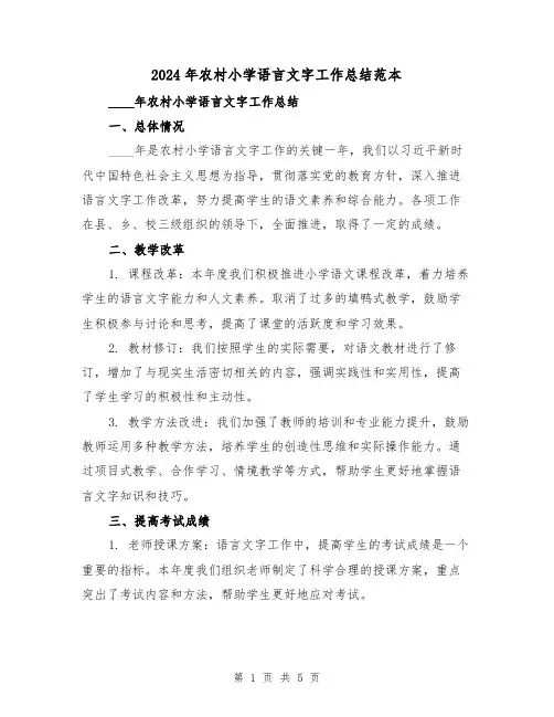 2024年农村小学语言文字工作总结范本(2篇)