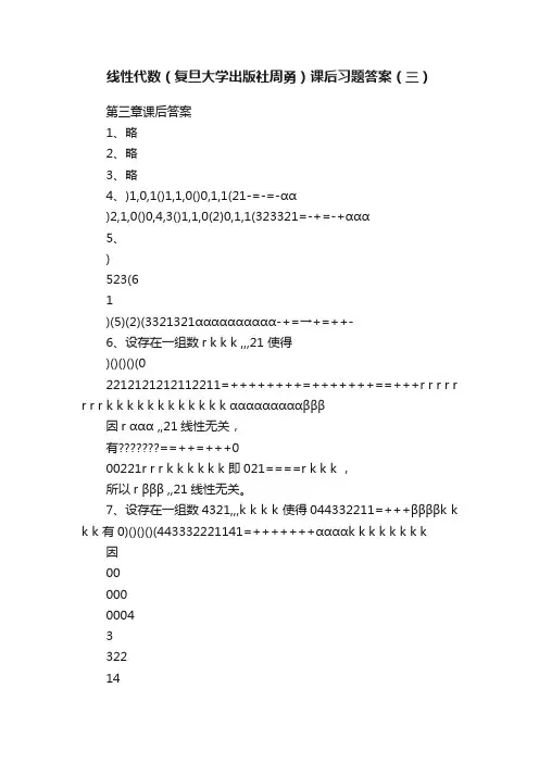 线性代数（复旦大学出版社周勇）课后习题答案（三）