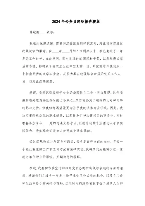 2024年公务员辞职报告模版（四篇）