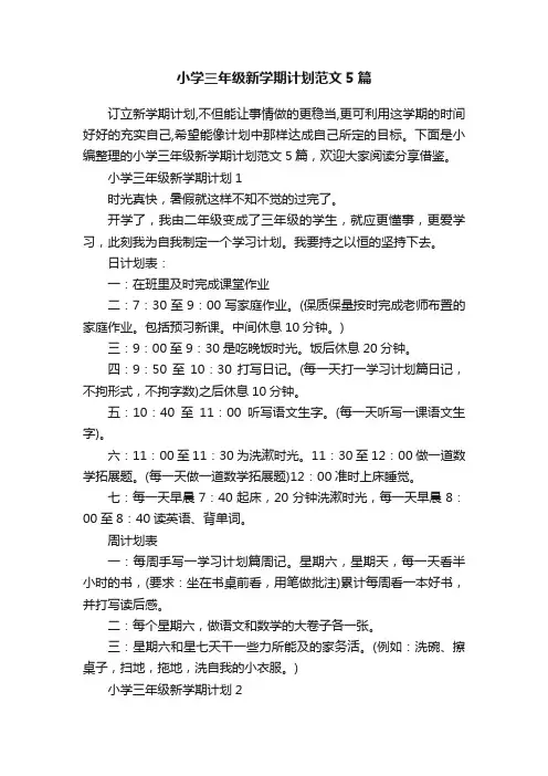 小学三年级新学期计划范文5篇