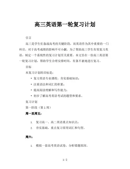 高三英语第一轮复习计划