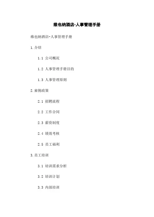 维也纳酒店-人事管理手册