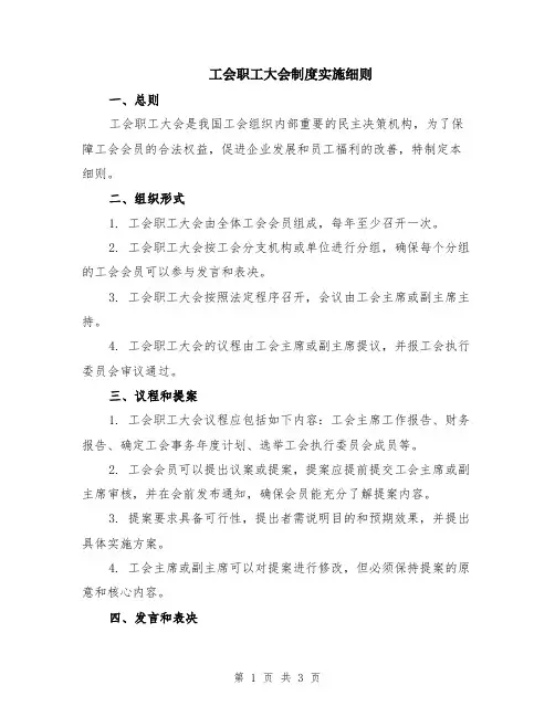 工会职工大会制度实施细则