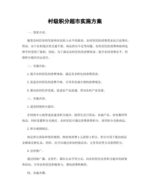 村级积分超市实施方案