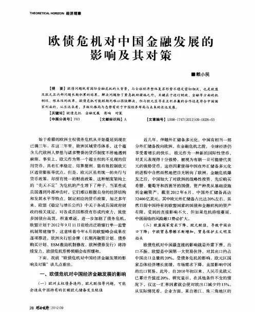 欧债危机对中国金融发展的影响及其对策