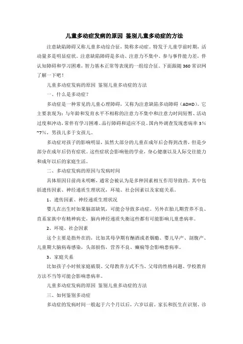 儿童多动症发病的原因 鉴别儿童多动症的方法