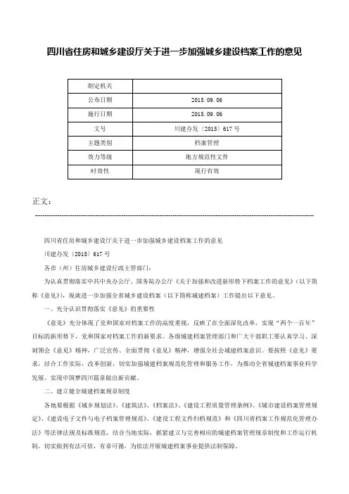 四川省住房和城乡建设厅关于进一步加强城乡建设档案工作的意见-川建办发〔2015〕617号
