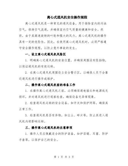 离心式通风机安全操作规程