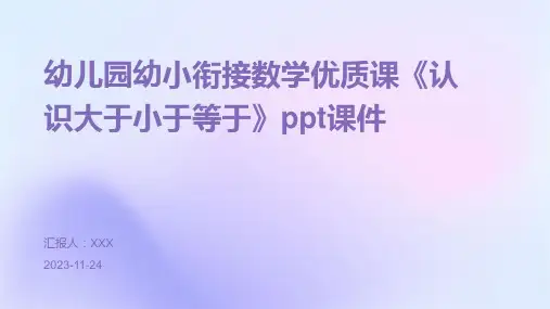 幼儿园幼小衔接数学优质课《认识大于小于等于》ppt课件