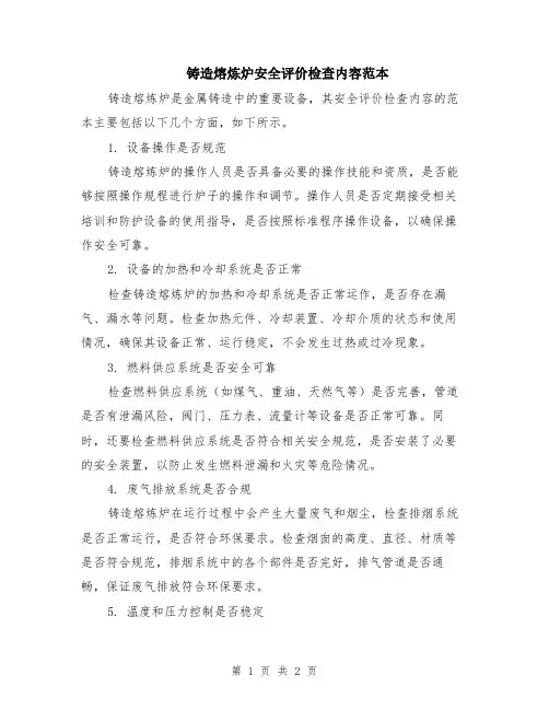 铸造熔炼炉安全评价检查内容范本