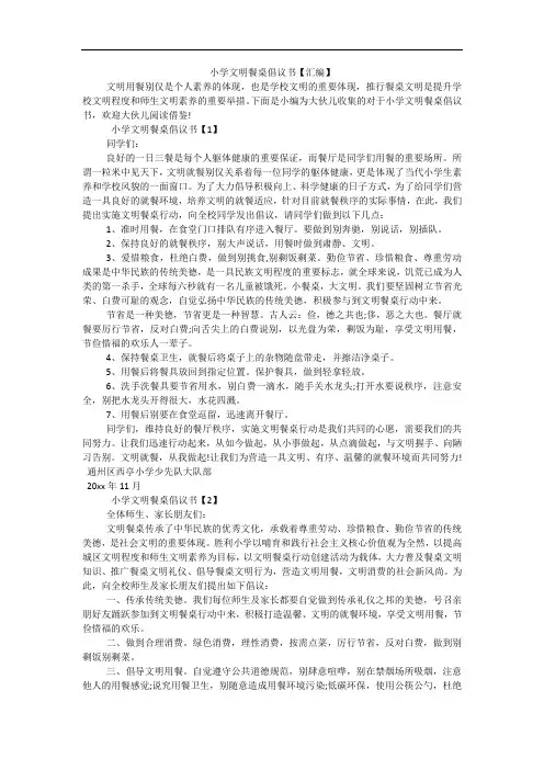 小学文明餐桌倡议书【汇编】