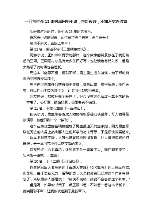 一口气推荐12本极品网络小说，挑灯夜读，不知不觉看通宵
