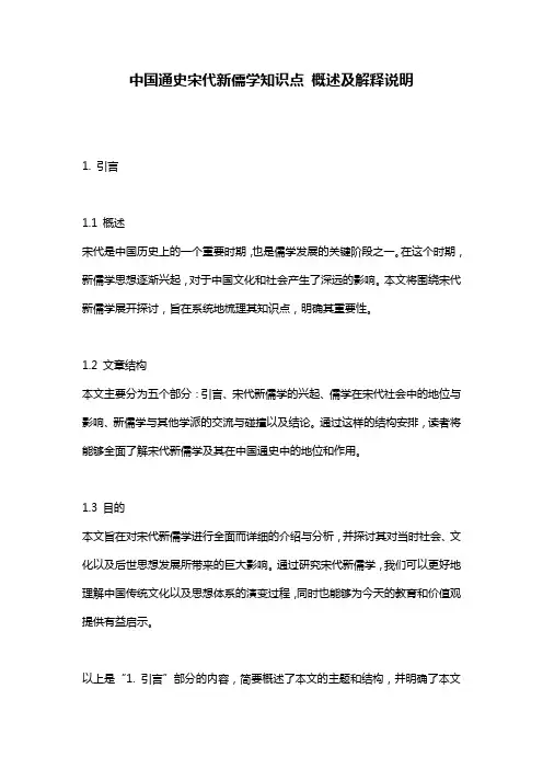 中国通史宋代新儒学知识点_概述及解释说明