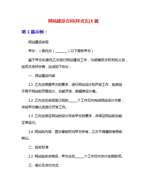 网站建设合同(样式五)5篇