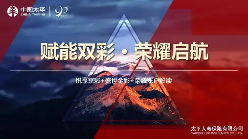 太平人寿悦享京彩盛世金彩荣耀账户产品形态解读52页