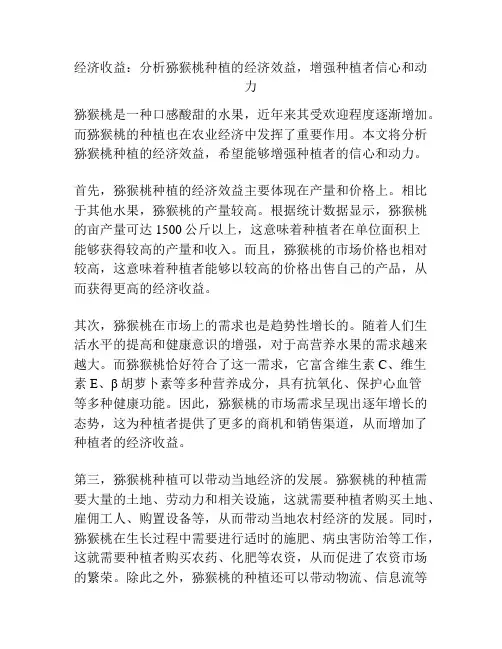 经济收益：分析猕猴桃种植的经济效益,增强种植者信心和动力
