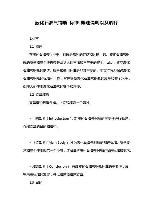 液化石油气钢瓶 标准-概述说明以及解释