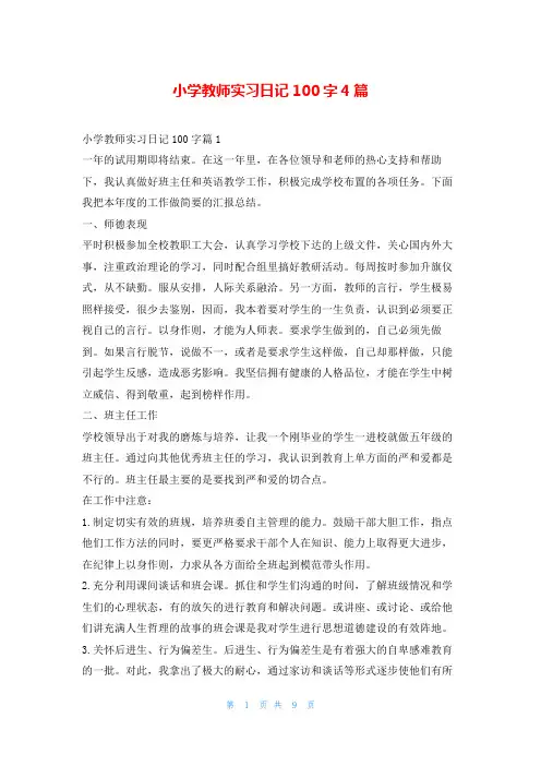 小学教师实习日记100字4篇99文库