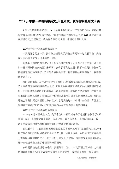 2019开学第一课观后感范文_五星红旗,我为你自豪范文5篇