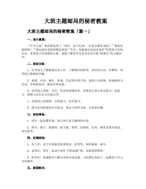 大班主题邮局的秘密教案