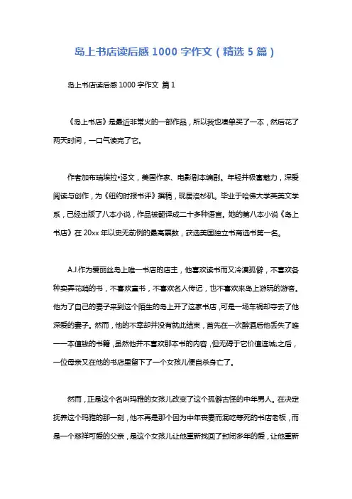 岛上书店读后感1000字作文(精选5篇)