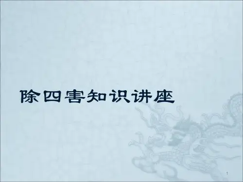 家庭除四害知识讲座ppt课件