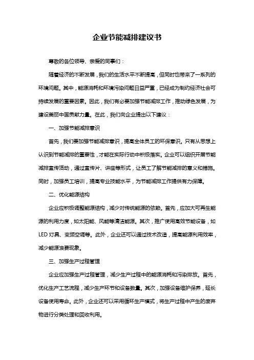 企业节能减排建议书