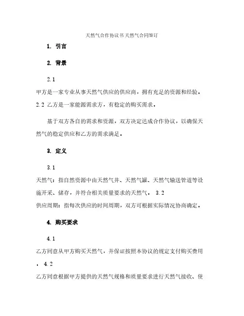 天然气合作协议书 天然气合同签订