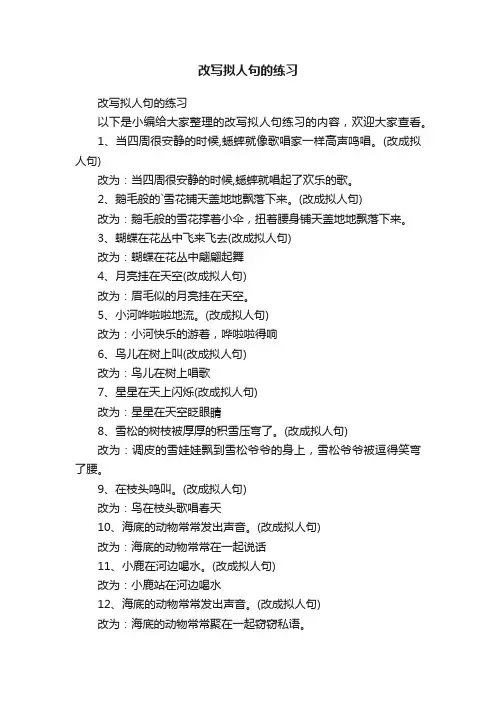 改写拟人句的练习