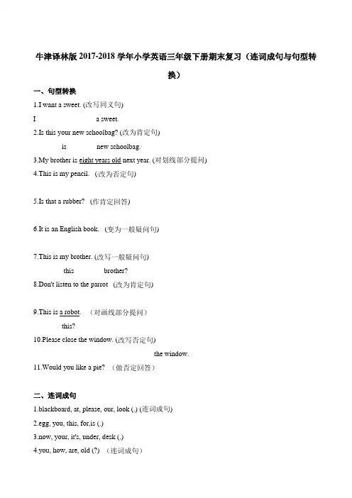 三年级下册英语专项练习 - 连词成句与句型转换 期末复习 ∣牛津译林(一起)(含解析)