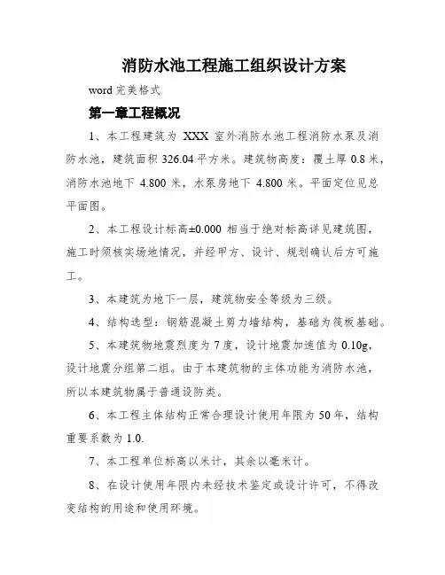 消防水池工程施工组织设计方案