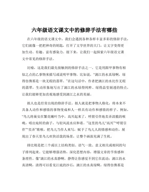 六年级语文课文中的修辞手法有哪些