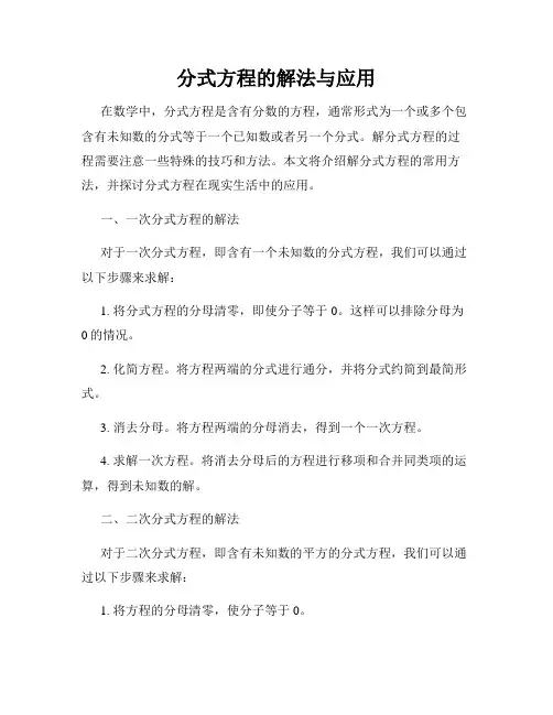 分式方程的解法与应用