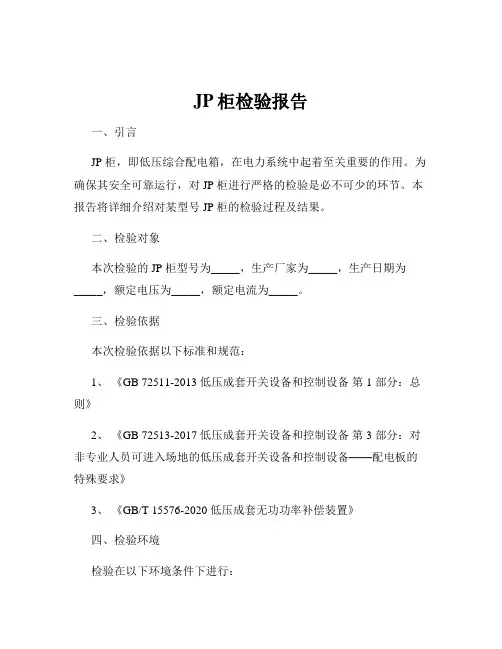 JP柜检验报告