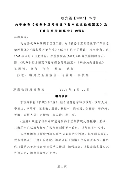 《机务非正常情况下行车应急处理预案》及《乘务员关键作业》-27页word资料
