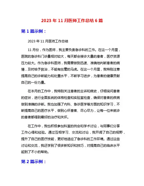 2023年11月医师工作总结6篇