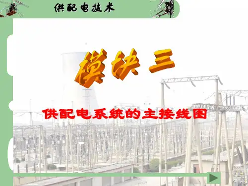 供配电系统的主接线图ppt课件